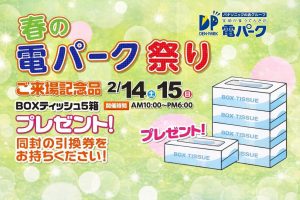 春の電パーク祭りのお知らせ